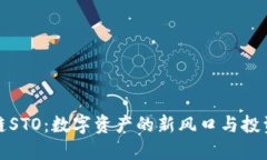 区块链STO：数字资产的新