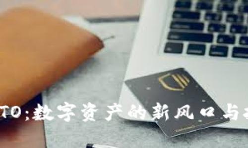 区块链STO：数字资产的新风口与投资机遇
