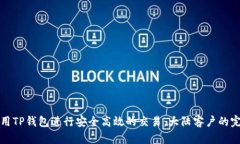 如何使用TP钱包进行安全高