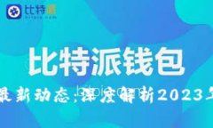 刘润区块链最新动态：深