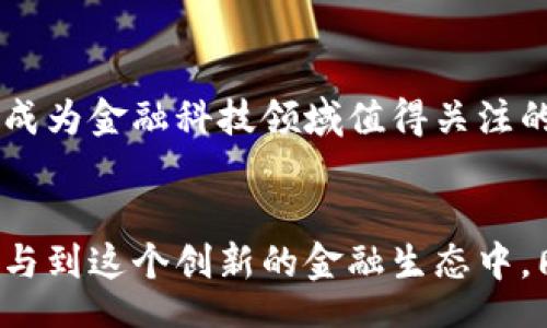 bianwei/bianwei
区块链, 交易量, 稳定币, 加密货币, 数字资产/guanjianci

引言：区块链与稳定币的崛起
在数字货币的浪潮中，区块链技术作为基础设施正推动着传统金融体系的变革。而稳定币作为一种新的数字资产，其出现不仅解决了加密货币市场波动性大的问题，更为区块链交易提供了一个相对稳定的价值储存和交易媒介。这种趋势引发了广泛的关注，越来越多的投资者、金融机构以及消费者开始探索这一领域的潜力。

什么是稳定币？
稳定币是一类旨在减少价格波动的加密货币。相较于比特币或以太坊，稳定币的价值与某种法定货币（如美元、欧元）或其他资产（如黄金）挂钩。例如，Tether（USDT）和USD Coin（USDC）是最为知名的稳定币，它们的市场广泛接受，能够在各种交易场景中为用户提供相对平稳的价值体验。

稳定币在区块链交易中的重要性
区块链交易的特点在于其去中心化和透明性，但这种交易的高波动性常常让用户在进行资产交易时感到不安。因此，稳定币的出现可以有效缓冲这种不确定性。用户在使用稳定币时，可以将加密货币的潜在利润与传统货币相结合，确保在数字市场里的资金相对安全。

稳定币的运作机制
要理解稳定币的价值保持机制，首先需要了解它的背后是如何运作的。稳定币通常分为几种类型，包括法定支持型、加密货币支持型和算法型稳定币：
ul
  listrong法定支持型稳定币：/strong这种类型的稳定币是直接由一定的法定货币或资产支持的，通常在银行账户中储存等量的法定货币。例如，1 USDT背后对应1美元的储备金。/li
  
  listrong加密货币支持型稳定币：/strong这种稳定币的价值通过其他加密资产的抵押来保持，通常需要更复杂的机制来管理抵押率。例如，DAI就是一种以以太坊为抵押的稳定币。/li

  listrong算法型稳定币：/strong这类稳定币不是通过抵押资产来稳定价值，而是使用算法调节供应量以保持其价格稳定。这种方式比较新颖，风险相对较高，但也在逐步发展中。/li
/ul

稳定币的市场现状
随着加密货币市场的持续发展，稳定币的使用率也在不断上升。据统计，目前稳定币的市场总值已超过数百亿美元，且逐渐成为数字资产交易的重要组成部分。这种增长主要得益于去中心化金融（DeFi）的兴起，用户通过稳定币可以更方便地进行借贷、流动性挖掘等操作，同时也为其提供了更好的风险管理工具。

稳定币的优势与挑战
在考虑使用稳定币时，优势和挑战同样重要。
ul
  listrong优势：/strong
    ul
      listrong抗波动性：/strong稳定币的设计旨在减少市场波动带来的影响，为用户提供了更稳定的价值选择。/li
      listrong高流动性：/strong稳定币的广泛接受使其能够与多种加密货币交易对进行交易，增强了其流动性。/li
      listrong降低交易成本：/strong通过使用稳定币，可以降低在跨境支付中的汇率风险以及相关手续费，使资金转移更加高效。/li
    /ul
  /li
  
  listrong挑战：/strong
    ul
      listrong信任问题：/strong法定支持型稳定币的透明性受到质疑，用户可能担心背后是否真的有足够的法定货币支撑。/li
      listrong合规性:/strong随着监管机构对加密货币的关注增加，稳定币的合规问题成为一个重要挑战，可能会影响其未来的发展。/li
    /ul
  /li
/ul

未来展望：稳定币的潜力
近年来，随着人们对数字货币认识的加深，稳定币的未来发展趋势也逐渐明确。金融科技公司、传统金融机构及区块链企业都纷纷加入稳定币的开发与推广中，形成了一个多方参与的生态系统。可以预见，稳定币将可能在多个领域实现更广泛的应用。

结论
稳定币作为区块链交易的重要组成部分，正改变着不同领域的交易模式，从而为用户提供更便捷的服务。随着其技术的不断发展与市场需求的增加，稳定币将继续成为金融科技领域值得关注的重要趋势。未来，我们期待看到更多的创新与突破，让稳定币在数字资产管理与交易中发挥更大的作用。

总结
区块链的魅力在于其去中心化和透明性，而稳定币的出现为这个新兴市场带来了新的希望。通过深入了解稳定币的运作机制、优势与挑战，用户不仅能够更好地参与到这个创新的金融生态中，同时也能够为自己的投资保驾护航。在未来的日子里，无论是技术上的革新还是市场上的变化，稳定币都将作为一股强大的力量，推动整个区块链行业的蓬勃发展。