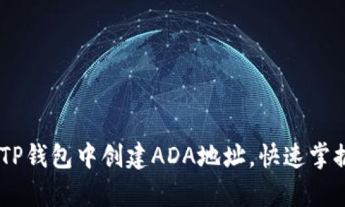 : 新手指南：如何在TP钱包中创建ADA地址，快速掌握数字资产存储技巧
