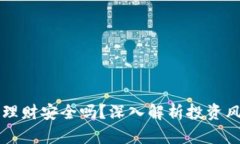 比特币区块链理财安全吗