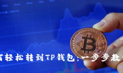 狗狗币如何轻松转到TP钱包：一步步教你掌握技巧