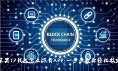 苹果TP钱包怎么下载APP：一