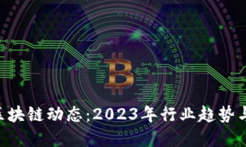 最新BTR区块链动态：2023年行业趋势与未来展望