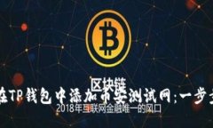 如何在TP钱包中添加币安测