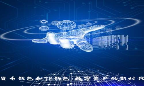 探索货币钱包和TP钱包：数字资产的新时代之选