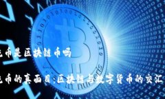 流币是区块链币吗流币的