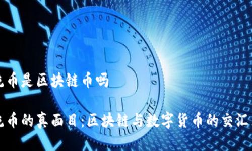 流币是区块链币吗

流币的真面目：区块链与数字货币的交汇点