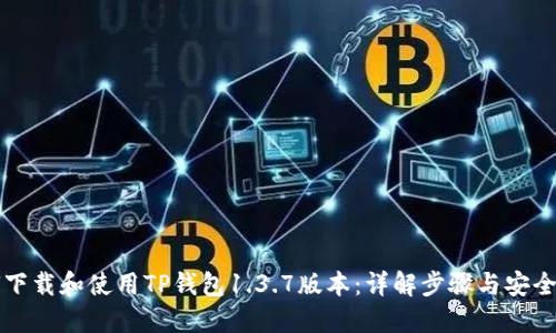 如何下载和使用TP钱包1.3.7版本：详解步骤与安全提示
