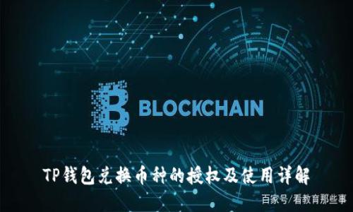 TP钱包兑换币种的授权及使用详解