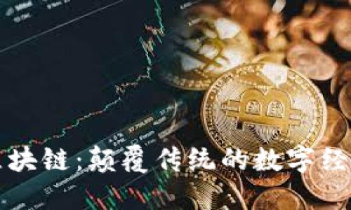 流量币区块链：颠覆传统的数字经济新模式