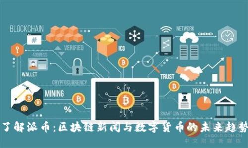 了解派币：区块链新闻与数字货币的未来趋势