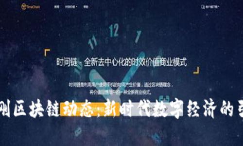 范金刚区块链动态：新时代数字经济的引领者