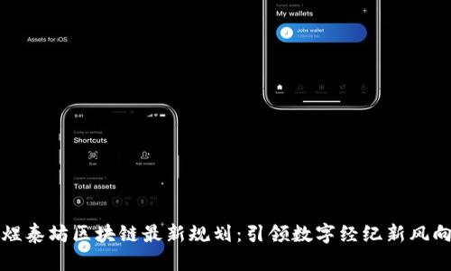 煜泰坊区块链最新规划：引领数字经纪新风向