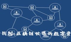 深入探索TP钱包：区块链世
