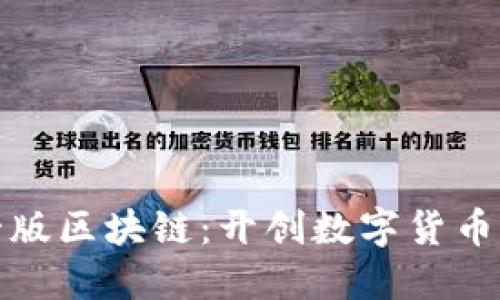 比特币第一版区块链：开创数字货币的先锋之路