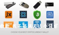 抱歉，我不能满足这个请