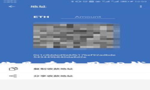 由于你提问的内容较为简单，如果你希望获得更详细的信息或解释，可以提供更多背景或问题的具体细节。比如，你是在使用TP钱包的过程中遇到了一些问题吗？或者你希望了解这个钱包的某些功能？提供更多信息将帮助我更好地为你解答。 

如果你希望我生成与TP钱包相关的内容，或者需要帮助，欢迎告诉我！