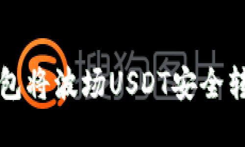 如何通过TP钱包将波场USDT安全转入火币交易所