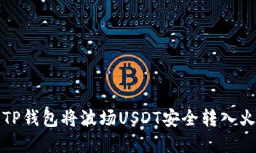 如何通过TP钱包将波场USDT安全转入火币交易所