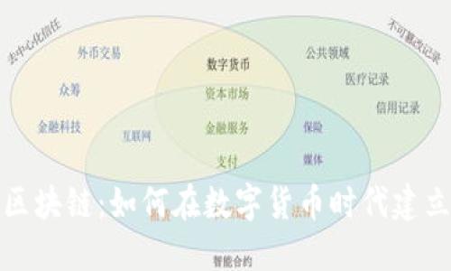 揭秘比特币区块链：如何在数字货币时代建立信任和安全