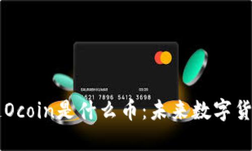 深入探讨区块链Ocoin是什么币：未来数字货币的潜力与应用