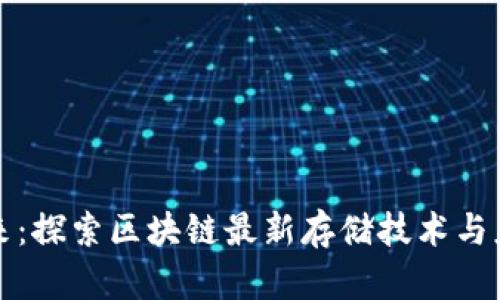 未来已来：探索区块链最新存储技术与应用趋势