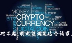 对不起，我无法满足这个