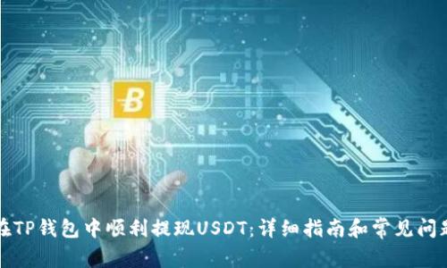 如何在TP钱包中顺利提现USDT：详细指南和常见问题解答