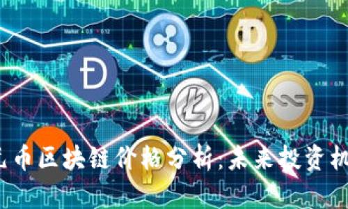 2023年比特元币区块链价格分析：未来投资机会与风险评估