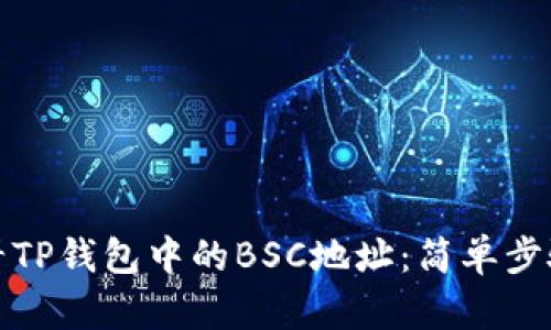 如何查看TP钱包中的BSC地址：简单步骤与技巧