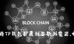 全面解析：如何将TP钱包扩