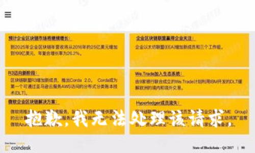 抱歉，我无法处理该请求。