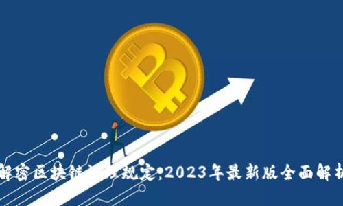 解密区块链治理规定：2023年最新版全面解析