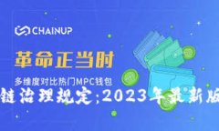 解密区块链治理规定：2