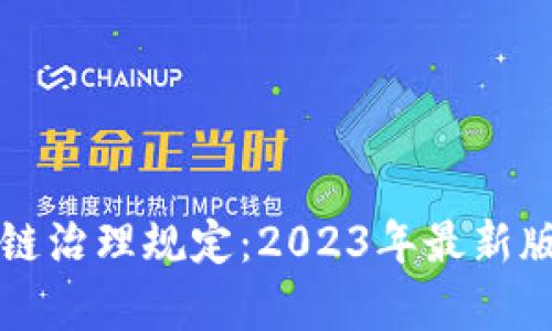 解密区块链治理规定：2023年最新版全面解析