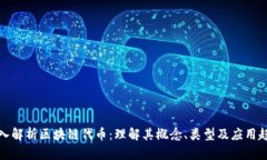 深入解析区块链代币：理