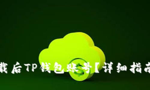 如何找回卸载后TP钱包账号？详细指南与实用技巧