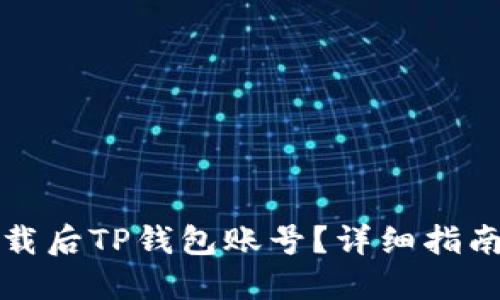 如何找回卸载后TP钱包账号？详细指南与实用技巧