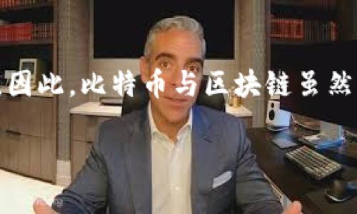 比特币（Bitcoin）是一种数字货币，它允许用户在没有中介的情况下进行点对点的交易。比特币由一个名为中本聪（Satoshi Nakamoto）的人或团队于2009年首次提出，并利用一种称为区块链（Blockchain）的技术来记录所有交易。

区块链是一个去中心化的分布式账本，记录着比特币及其他加密货币的交易。它是由一系列相连的数据“区块”构成的，每个区块都包含一组交易信息。每当发生一笔新的交易时，交易信息便会被打包进一个区块中，然后通过网络的计算能力进行验证。一旦验证完成，该区块就会被添加到区块链的末尾，形成一个不可更改的交易记录。

在这红火的数字经济中，比特币和区块链作为核心技术，逐渐改变了人们的交易方式和对价值的理解。比特币以其去中心化的特性使得用户能够自由地控制自己的财富，而区块链则通过透明和安全的特性来保护这些交易，避免了传统金融系统中的信任问题。

以下是比特币与区块链的简单比较：

比特币的特点
比特币的设计旨在提供一种去中心化、匿名和安全的交易方式。与传统货币不同，比特币不依赖于中央银行或政府。其发行和交易则通过网络节点共同管理，这为用户提供了更大的自由度和隐私保护。

区块链的工作原理
区块链技术通过将每笔交易都记录在多个节点上，确保了数据的安全和透明。这意味着，即使某个节点出现问题，其它节点的数据依然可以保持完整，不受影响。这种网络结构被称为去中心化，增强了系统的抗审查能力和抗攻击能力。

二者的关系
比特币是区块链技术的第一个应用，但区块链的潜力远不止于此。如今，各种领域包括金融、医疗、供应链等都在探索利用区块链技术，提高效率和透明度。因此，比特币与区块链虽然密切相关，但并不是完全相同的概念。

综上所述，比特币与区块链共同构成了现代数字经济的基础，推动着金融科技的创新与发展。