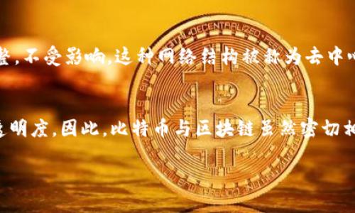 比特币（Bitcoin）是一种数字货币，它允许用户在没有中介的情况下进行点对点的交易。比特币由一个名为中本聪（Satoshi Nakamoto）的人或团队于2009年首次提出，并利用一种称为区块链（Blockchain）的技术来记录所有交易。

区块链是一个去中心化的分布式账本，记录着比特币及其他加密货币的交易。它是由一系列相连的数据“区块”构成的，每个区块都包含一组交易信息。每当发生一笔新的交易时，交易信息便会被打包进一个区块中，然后通过网络的计算能力进行验证。一旦验证完成，该区块就会被添加到区块链的末尾，形成一个不可更改的交易记录。

在这红火的数字经济中，比特币和区块链作为核心技术，逐渐改变了人们的交易方式和对价值的理解。比特币以其去中心化的特性使得用户能够自由地控制自己的财富，而区块链则通过透明和安全的特性来保护这些交易，避免了传统金融系统中的信任问题。

以下是比特币与区块链的简单比较：

比特币的特点
比特币的设计旨在提供一种去中心化、匿名和安全的交易方式。与传统货币不同，比特币不依赖于中央银行或政府。其发行和交易则通过网络节点共同管理，这为用户提供了更大的自由度和隐私保护。

区块链的工作原理
区块链技术通过将每笔交易都记录在多个节点上，确保了数据的安全和透明。这意味着，即使某个节点出现问题，其它节点的数据依然可以保持完整，不受影响。这种网络结构被称为去中心化，增强了系统的抗审查能力和抗攻击能力。

二者的关系
比特币是区块链技术的第一个应用，但区块链的潜力远不止于此。如今，各种领域包括金融、医疗、供应链等都在探索利用区块链技术，提高效率和透明度。因此，比特币与区块链虽然密切相关，但并不是完全相同的概念。

综上所述，比特币与区块链共同构成了现代数字经济的基础，推动着金融科技的创新与发展。