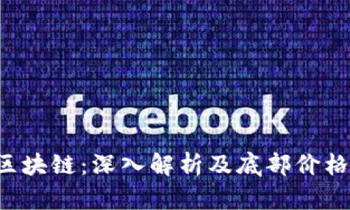 AST区块链：深入解析及底部价格探讨