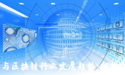   
2023年比特币与区块链行业发展趋势：拥抱未来的科技革命