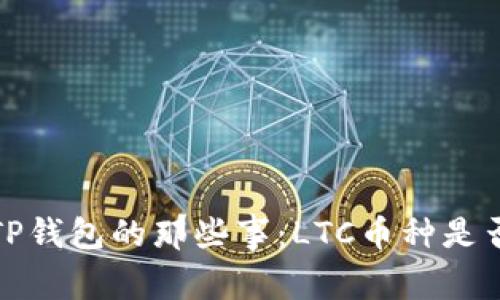  探索TP钱包的那些事：LTC币种是否在列？