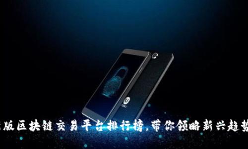 2023年最新版区块链交易平台排行榜，带你领略新兴趋势与市场动态