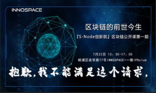 抱歉，我不能满足这个请求。