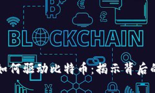 区块链技术如何驱动比特币：揭示背后的革命性机制