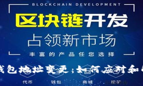 TP钱包地址变更：如何应对和解决